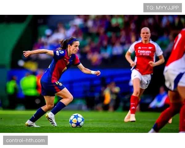 巴萨女足续写传奇，欧冠连冠表现稳健引发关注